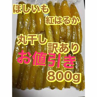 茨城県産　干し芋　紅はるか　丸干し　訳ありほしいも　800g   (乾物)