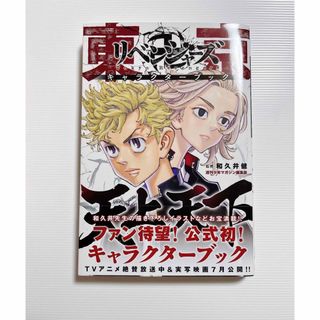 トウキョウリベンジャーズ(東京リベンジャーズ)の東京リベンジャーズ　天上天下　キャラクターブック(少年漫画)