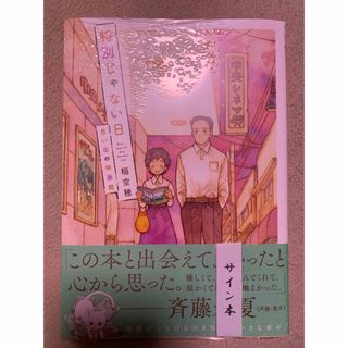 「特別じゃない日 思い出の映画館」 稲空穂　サイン本(その他)