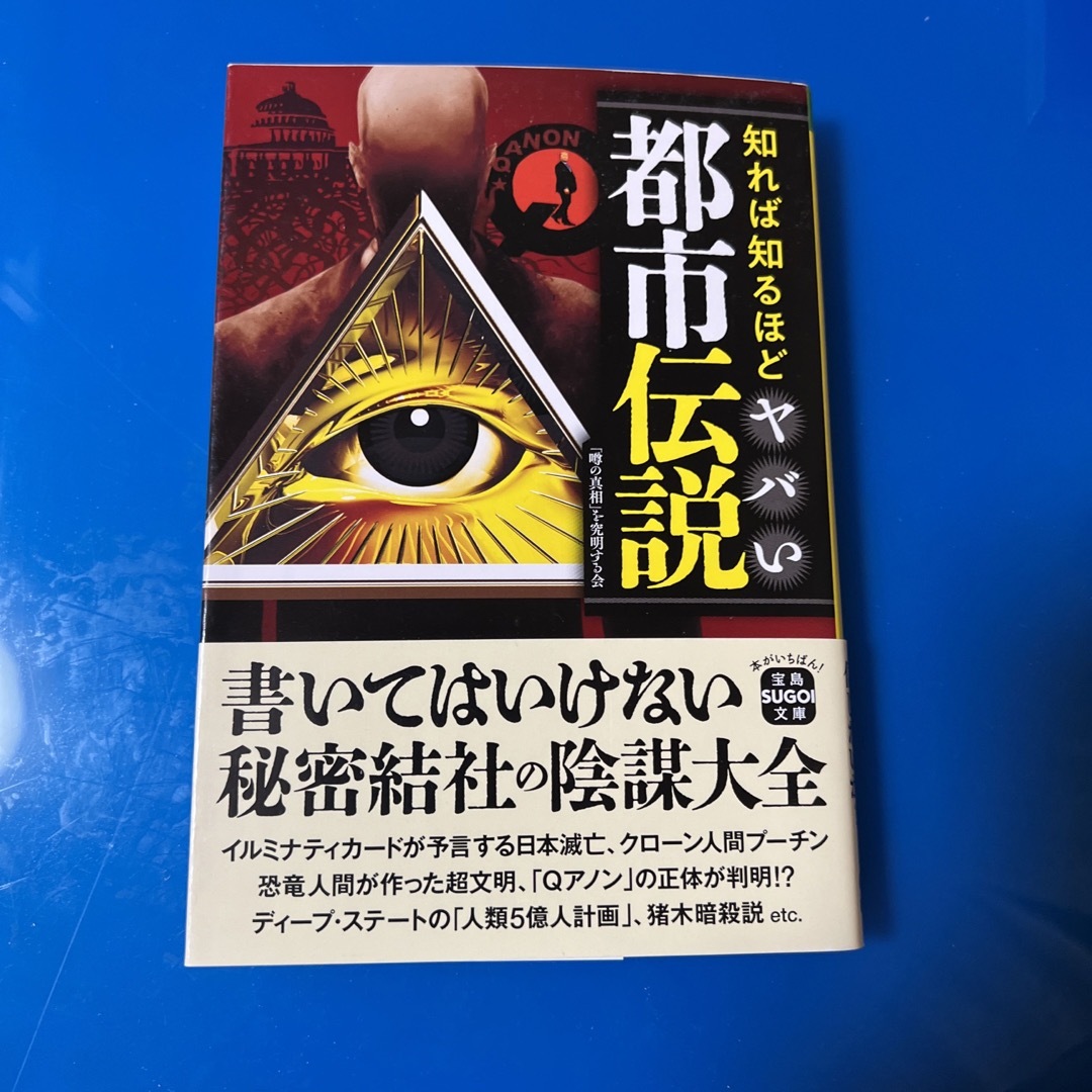 知れば知るほどヤバい都市伝説 エンタメ/ホビーの本(その他)の商品写真