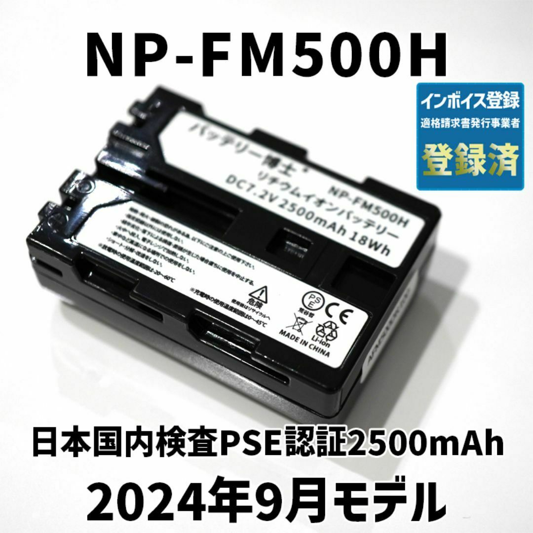 SONY(ソニー)のPSE認証2024年2月モデル 1個 NP-FM500H 互換バッテリー スマホ/家電/カメラのカメラ(デジタル一眼)の商品写真