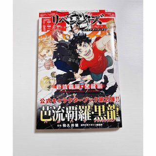 トウキョウリベンジャーズ(東京リベンジャーズ)の東京リベンジャーズ キャラクターブック2 芭流覇羅 黒龍(少年漫画)