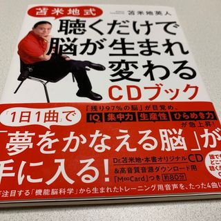 苫米地式 聴くだけで脳が生まれ変わるCDブック(健康/医学)