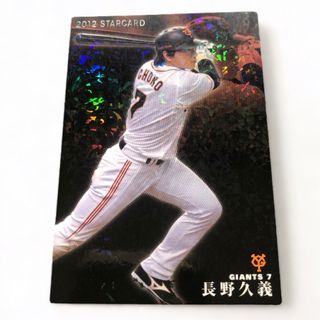 カルビー(カルビー)のプロ野球チップス2012 長野久義スターカード(スポーツ選手)