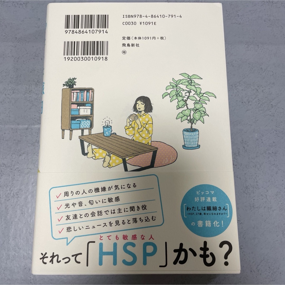 【美品】わたしは繊細さん まんがでわかる! HSPが自分らしく生きる方法 エンタメ/ホビーの本(文学/小説)の商品写真