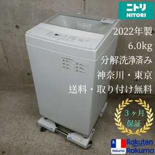 ニトリ - ニトリ NTR60 全自動洗濯機 美品 分解洗浄済み