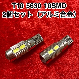 T10 アルミ合金 LEDバルブ 10連（10SMD）5630【2個】12V(汎用パーツ)