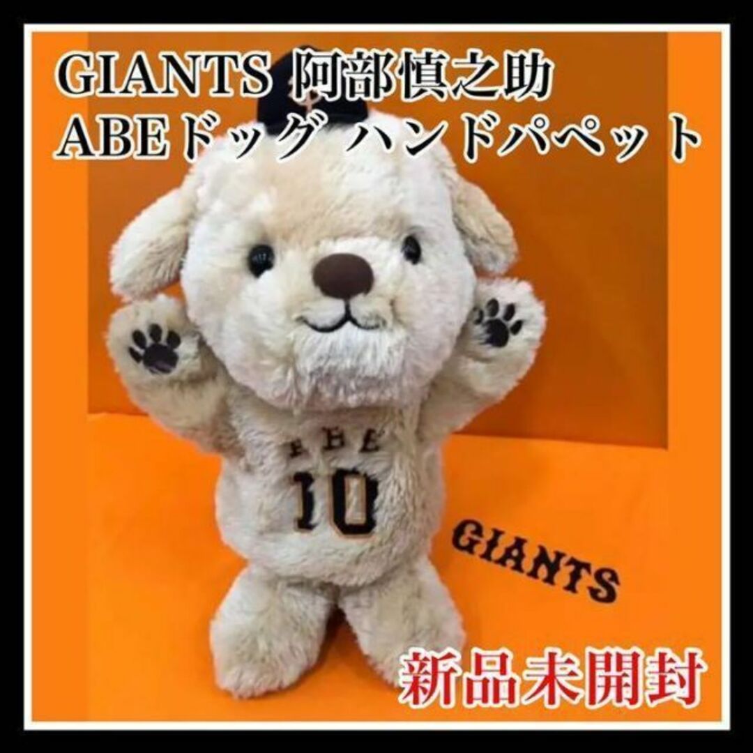 読売ジャイアンツ - ジャイアンツ 阿部慎之助 ABEドッグ ハンド 読売ジャイアンツ - ジャイアンツ 阿部慎之助 ABEドッグ ハンド