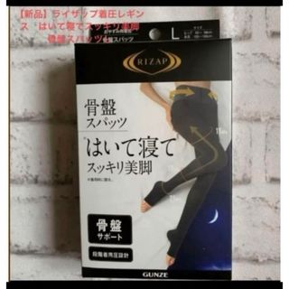 ライザップ(RIZAP)の【新品】　ライザップ着圧レギンス　はいて寝てスッキリ美脚　骨盤スパッツＬサイズ(レギンス/スパッツ)