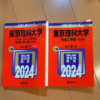 キョウガクシャ(教学社)の東京理科大学　先進工学部－Ｂ方式、C方式　2冊セット(語学/参考書)