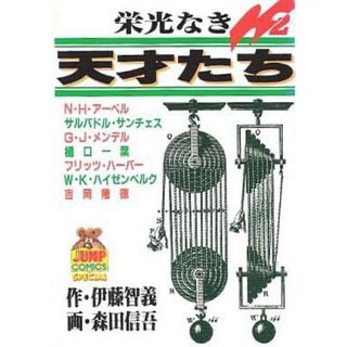 シュウエイシャ(集英社)のB6コミック　栄光なき天才たち(2) / 森田信吾(青年漫画)