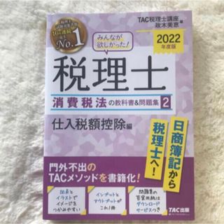 タックシュッパン(TAC出版)のTAC  みんなが欲しかった!税理士消費税法の教科書＆問題集 ２　２０２２年度版(資格/検定)