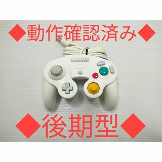 【動作確認済み】後期型 純正ゲームキューブコントローラー ホワイト(家庭用ゲーム機本体)