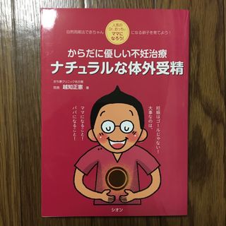 からだに優しい不妊治療　ナチュラルな体外受精(結婚/出産/子育て)