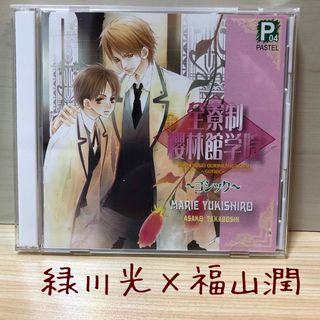 全寮制櫻林館学院 1  ゴシック　櫻林館学院  blcd bl cd  福山潤(CDブック)