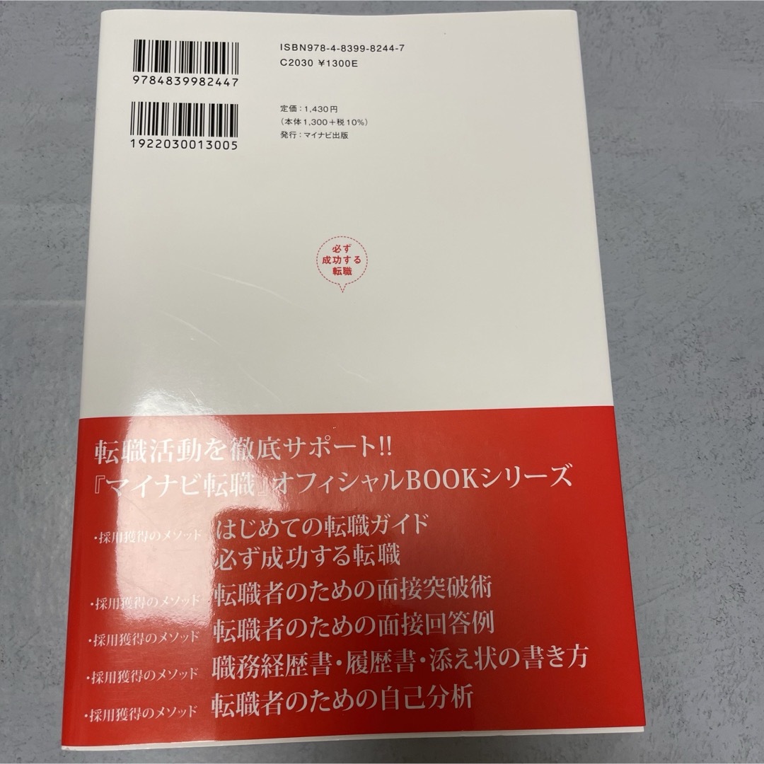 【最新版】はじめての転職ガイド必ず成功する転職 エンタメ/ホビーの本(ビジネス/経済)の商品写真