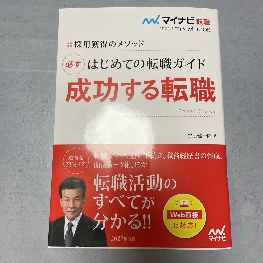 【最新版】はじめての転職ガイド必ず成功する転職 エンタメ/ホビーの本(ビジネス/経済)の商品写真