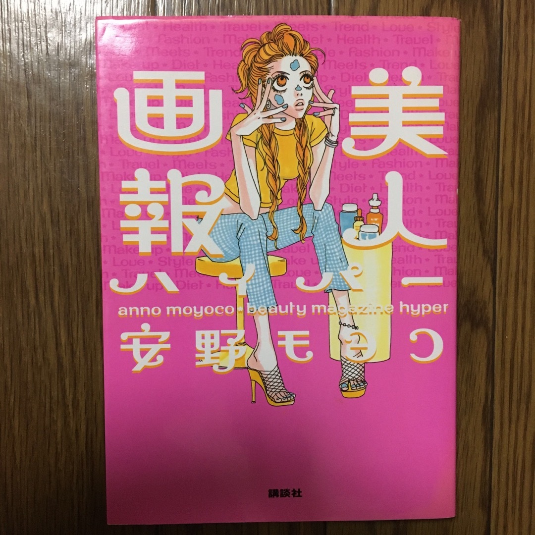 講談社(コウダンシャ)の美人画報ハイパ－ エンタメ/ホビーの本(その他)の商品写真