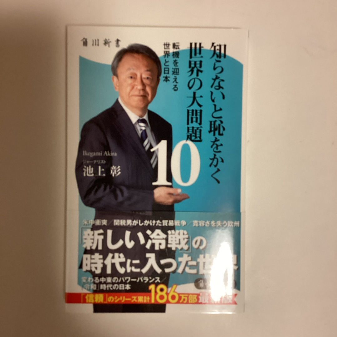 知らないと恥をかく世界の大問題　坂上彰　　　［匿名便発送］ エンタメ/ホビーの本(その他)の商品写真