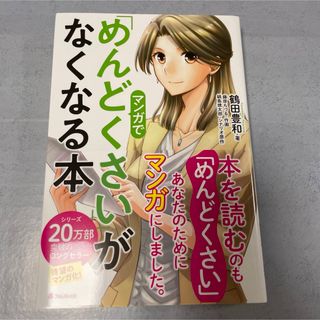 【美品】マンガで「めんどくさい」がなくなる本(ビジネス/経済)