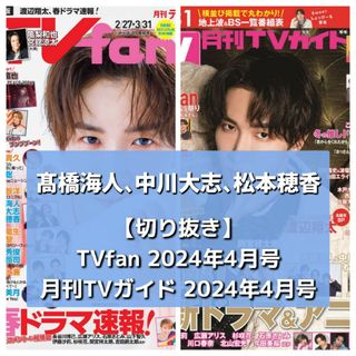 キングアンドプリンス(King & Prince)の【切り抜き】髙橋海人＆中川大志＆松本穂香／月刊TVガイド、月刊TVfan 4月号(音楽/芸能)