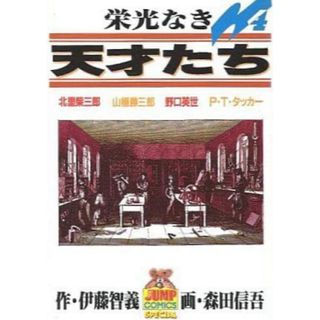 シュウエイシャ(集英社)のB6コミック　栄光なき天才たち(4) / 森田信吾(青年漫画)