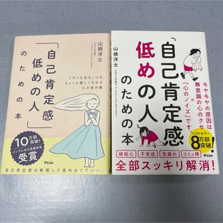 【美品】「自己肯定感低めの人」のための本(その他)