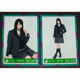 ケヤキザカフォーティーシックス(欅坂46(けやき坂46))の欅坂46　菅井友香　生写真２枚　避雷針 MV衣装(アイドルグッズ)