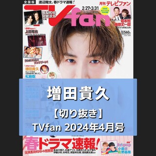 ニュース(NEWS)の【切り抜き】増田貴久 ／ 月刊TVfan  2024年4月号(音楽/芸能)