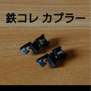 トミーテック(Tommy Tech)の鉄コレ走行化パーツカプラーのみ(鉄道模型)