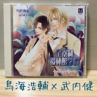 全寮制櫻林館学院 2 ルネサンス　櫻林館学院  blcd bl cd  武内健　(CDブック)