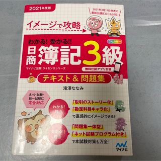 わかる！受かる！！日商簿記３級テキスト＆問題集(資格/検定)