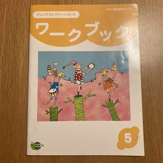 ヤマハ(ヤマハ)のヤマハ音楽教室　ヤマハワークブック5(CD付)(楽譜)