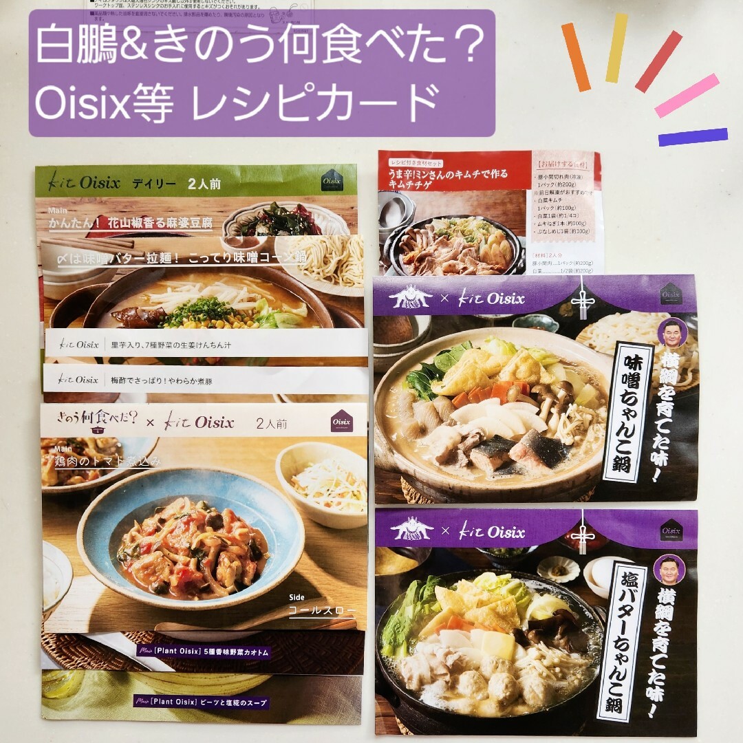 【白鵬&きのう何食べた？】Oisix等 レシピカード 全10点 14メニュー エンタメ/ホビーの本(料理/グルメ)の商品写真