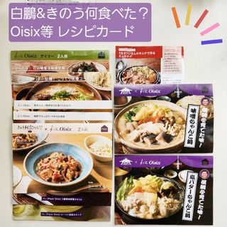 【白鵬&きのう何食べた？】Oisix等 レシピカード 全10点 14メニュー(料理/グルメ)