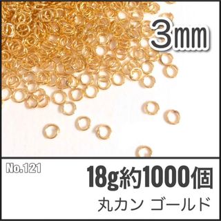 【No.121】丸カン ゴールド 直径3mm 18g 約1000個(各種パーツ)