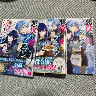 カドカワショテン(角川書店)の悪役令嬢、ブラコンにジョブチェンジします　1-3巻(その他)