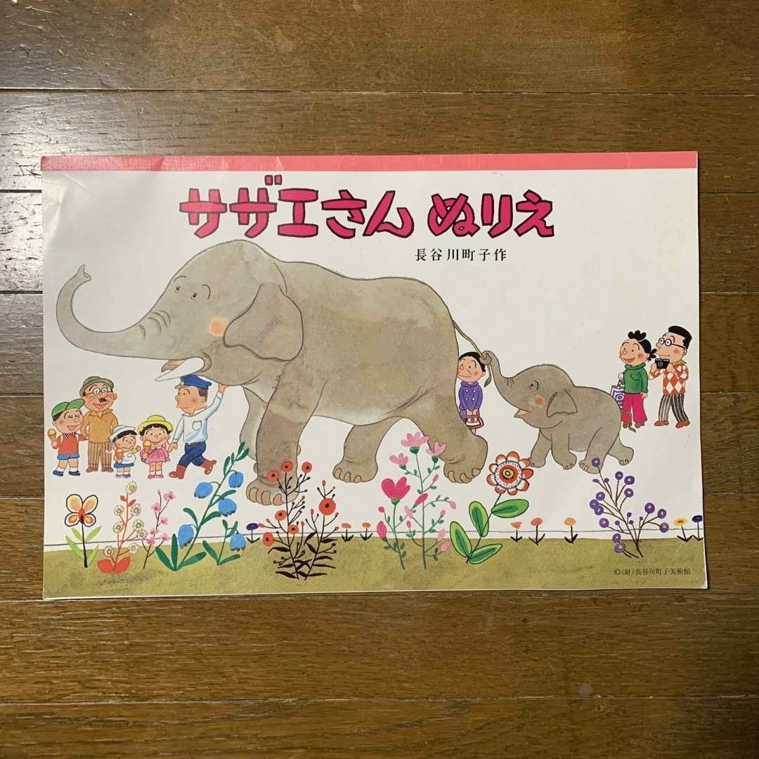 サザエさん　ぬりえ　長谷川町子美術館 エンタメ/ホビーの本(絵本/児童書)の商品写真