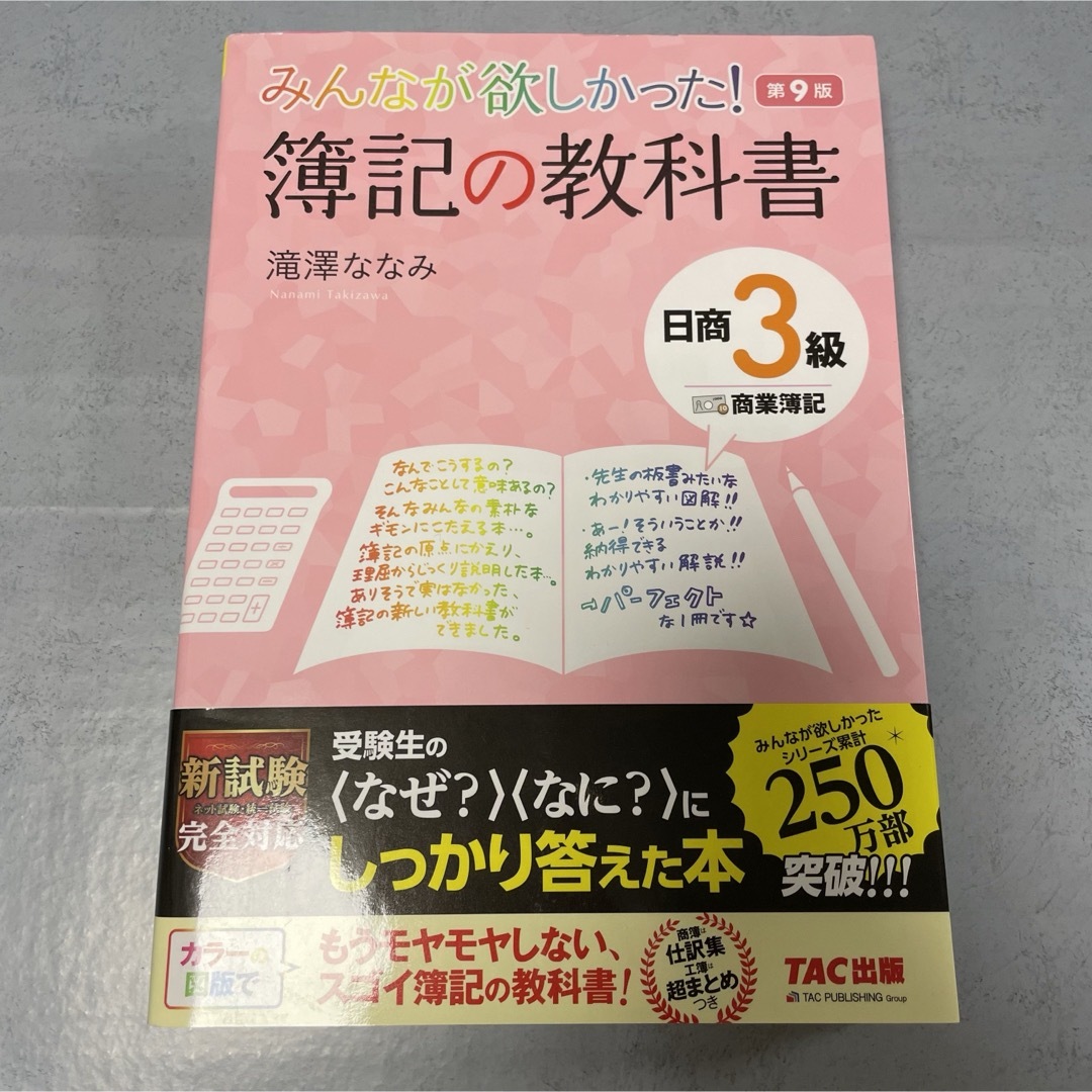 TAC出版(タックシュッパン)の【美品】みんなが欲しかった！簿記の教科書日商３級商業簿記 エンタメ/ホビーの本(資格/検定)の商品写真