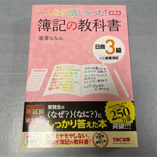 タックシュッパン(TAC出版)の【美品】みんなが欲しかった！簿記の教科書日商３級商業簿記(資格/検定)