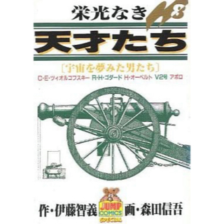 シュウエイシャ(集英社)のB6コミック　栄光なき天才たち(8) / 森田信吾(青年漫画)