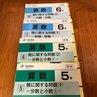 グノーブル 中学受験 ワークアウト 分数 少数 約数 倍数数に関する問題(語学/参考書)