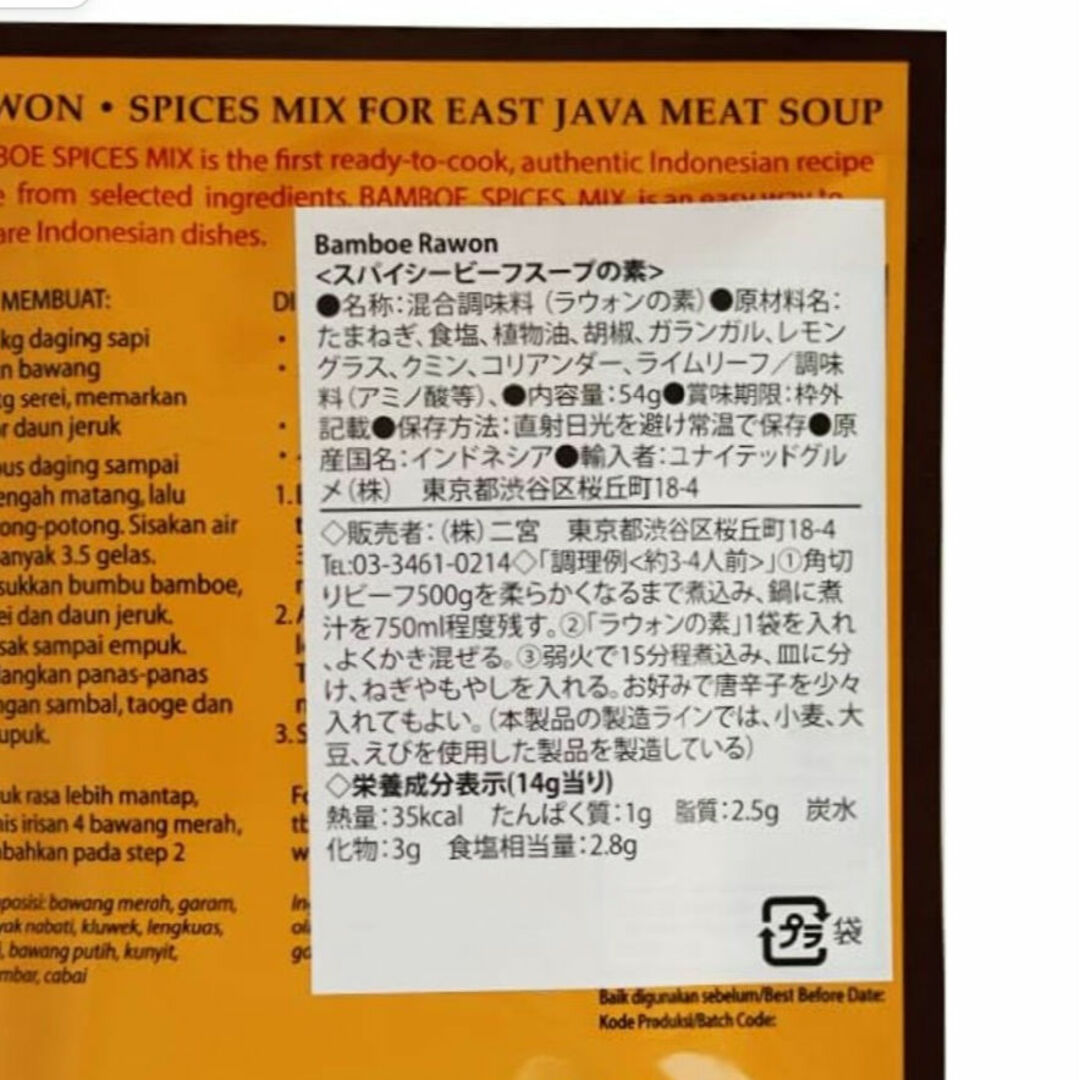 3袋セット ラウォンの素 牛スープ スパイス インドネシア ジャワ 食品/飲料/酒の食品/飲料/酒 その他(その他)の商品写真