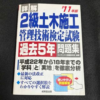 ２級土木施工管理技術検定試験　過去５年問題集　 ′１１年版/成美堂出版(資格/検定)