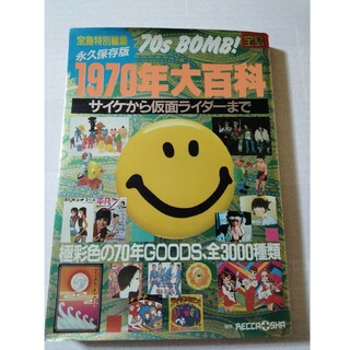 タカラジマシャ(宝島社)の1970年大百科 永久保存版 サイケから仮面ライダーまで(趣味/スポーツ/実用)