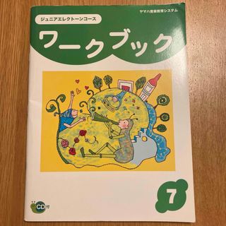 ヤマハ(ヤマハ)のヤマハ音楽教室　ヤマハワークブック7(CD付)(楽譜)