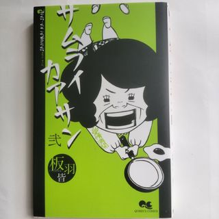 サムライカアサン　2巻　板羽皆(少女漫画)