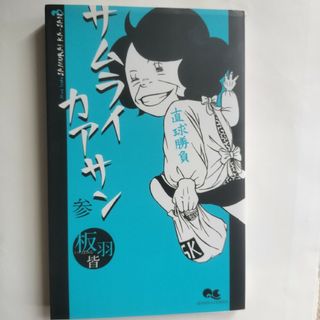 サムライカアサン　3巻(少女漫画)