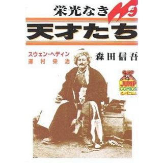 シュウエイシャ(集英社)のB6コミック　栄光なき天才たち(9) / 森田信吾(青年漫画)