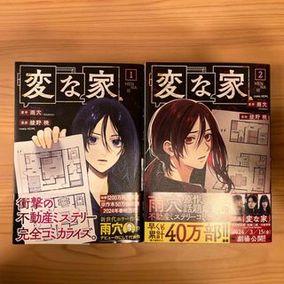 イチジンシャ(一迅社)の変な家　1.2巻セット(その他)